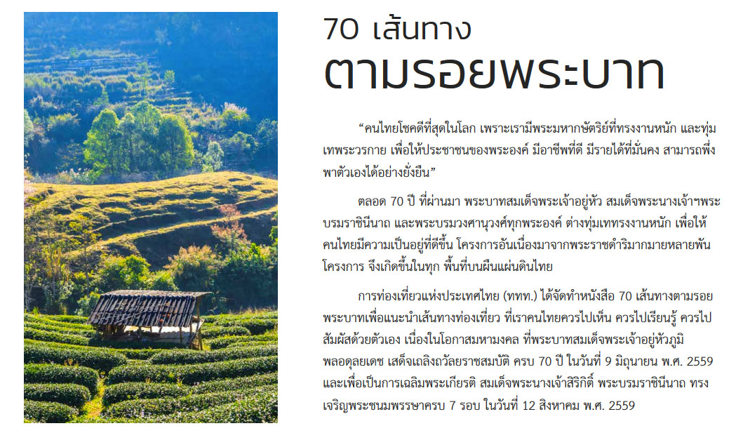 โครงการ 70 เส้นทางตามรอยพระบาท